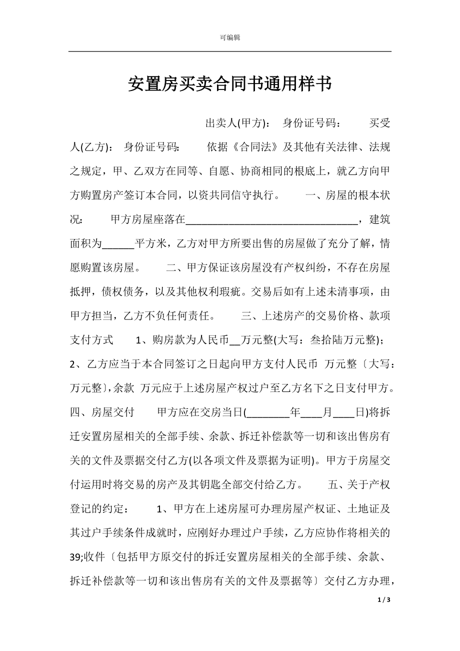 安置房买卖合同书通用样书.docx_第1页