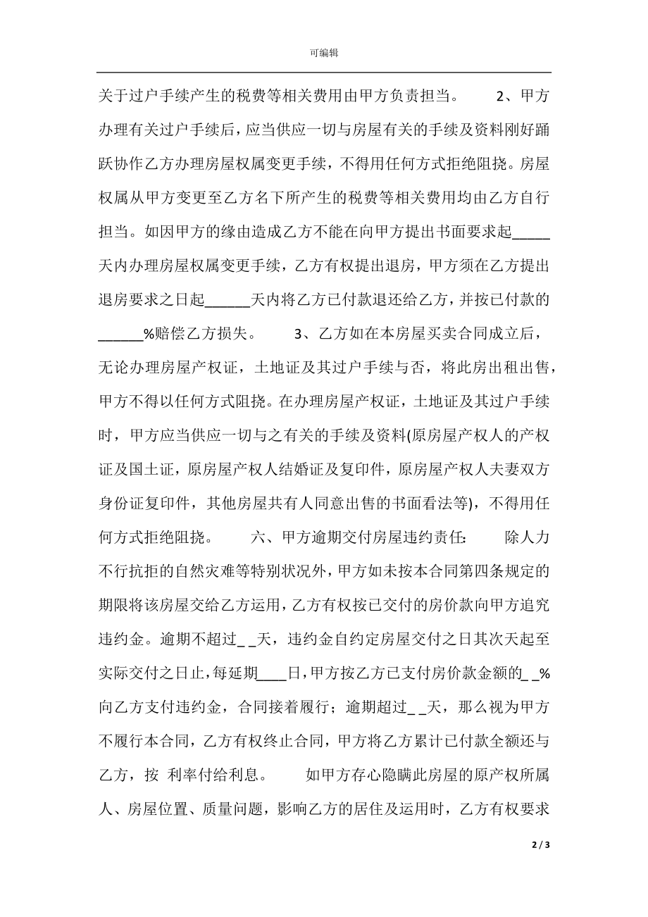 安置房买卖合同书通用样书.docx_第2页