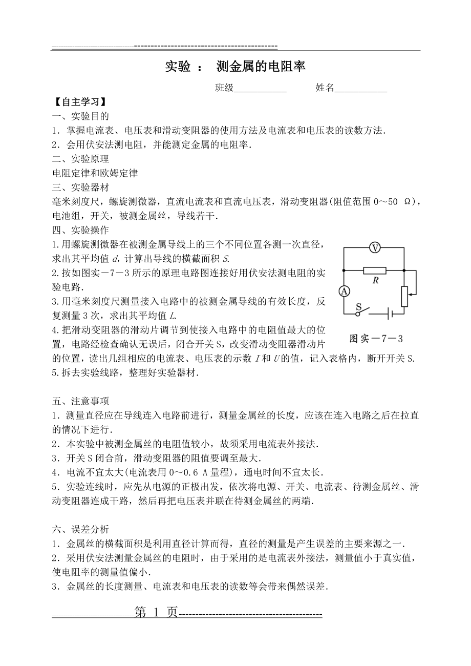 实验测金属的电阻率(4页).doc_第1页