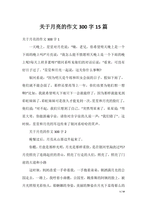 关于月亮的作文300字15篇.docx