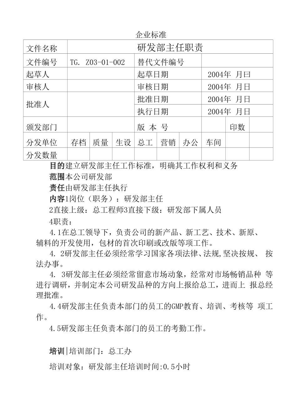 药品GMP文件 研发部主任职责制.docx_第1页