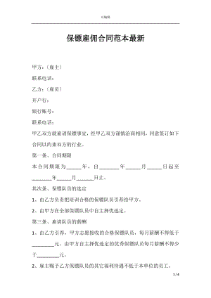 保镖雇佣合同范本最新.docx