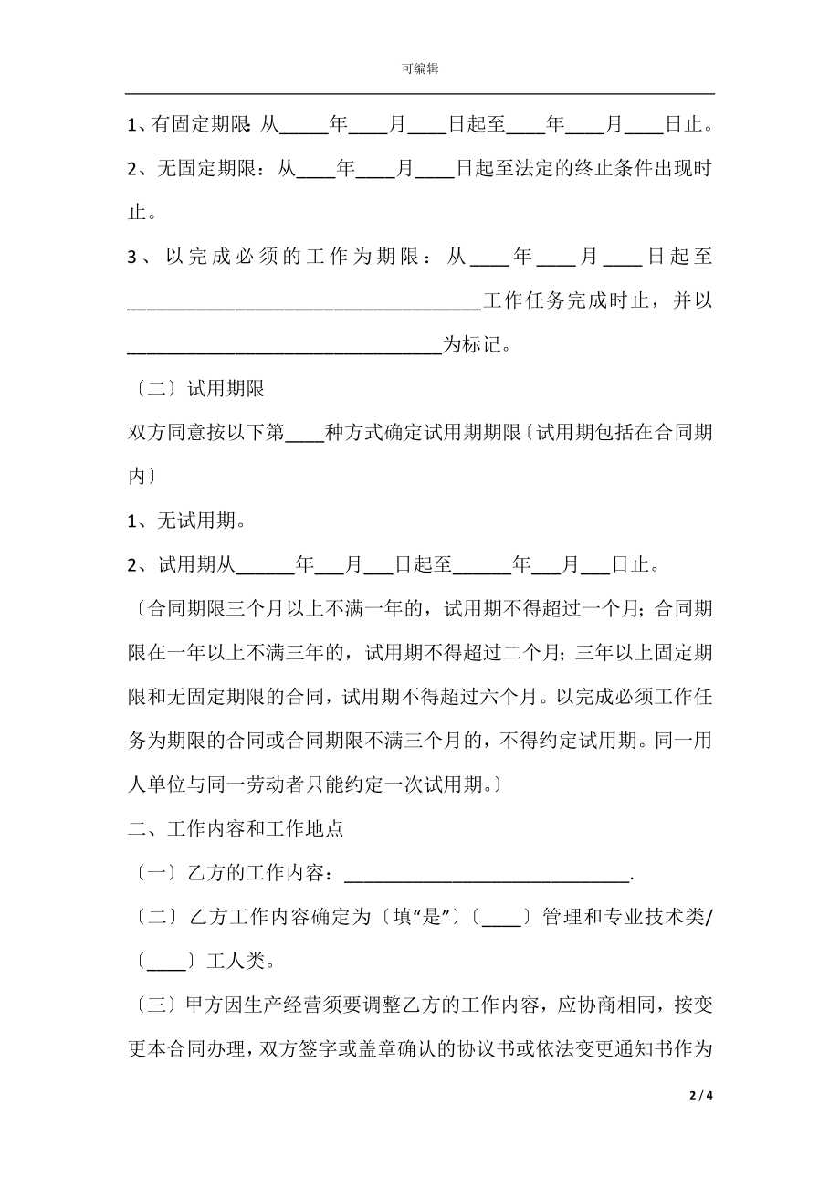 2021广州市劳动合同书样本.docx_第2页