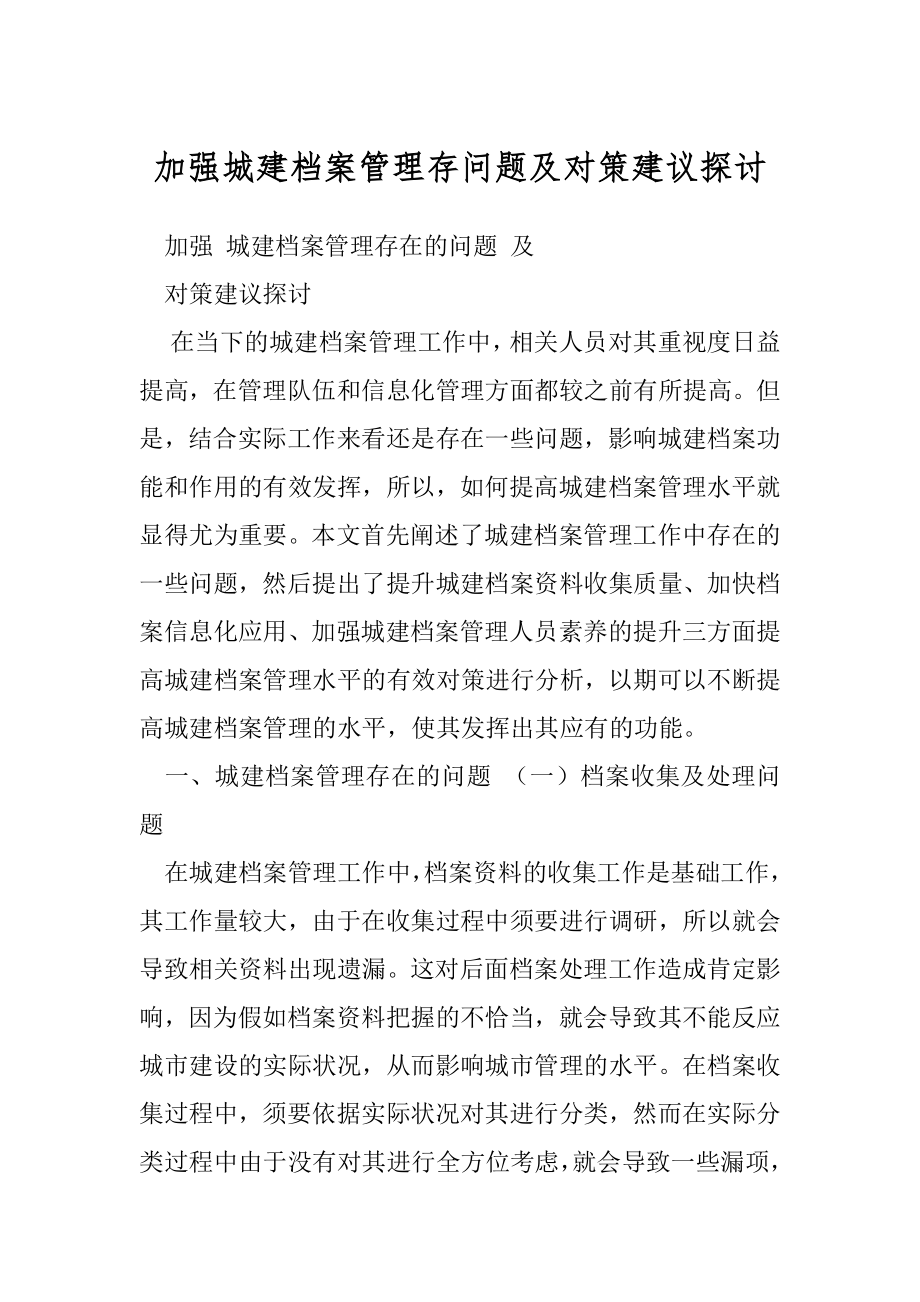 加强城建档案管理存问题及对策建议探讨.docx_第1页