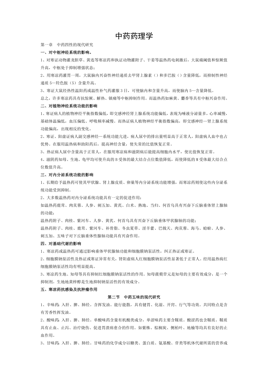 中药药理学归纳精华.doc_第1页