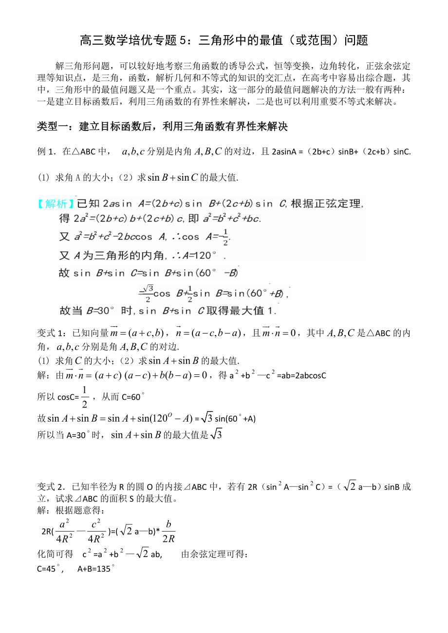 高三数学培优专题5-三角形中的最值(或范围)问题.doc_第1页