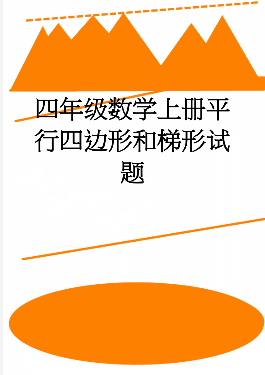 四年级数学上册平行四边形和梯形试题(3页).doc_第1页