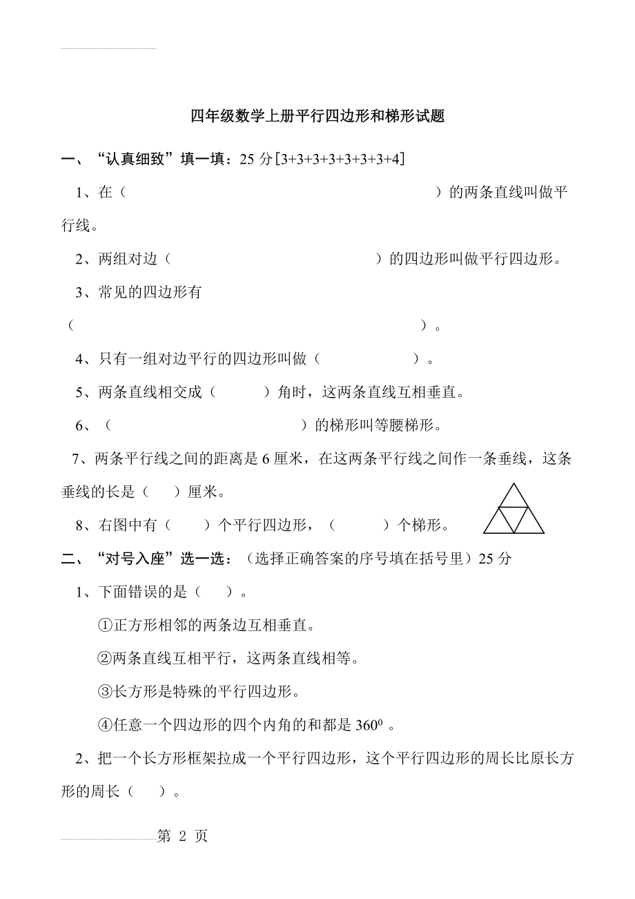 四年级数学上册平行四边形和梯形试题(3页).doc_第2页