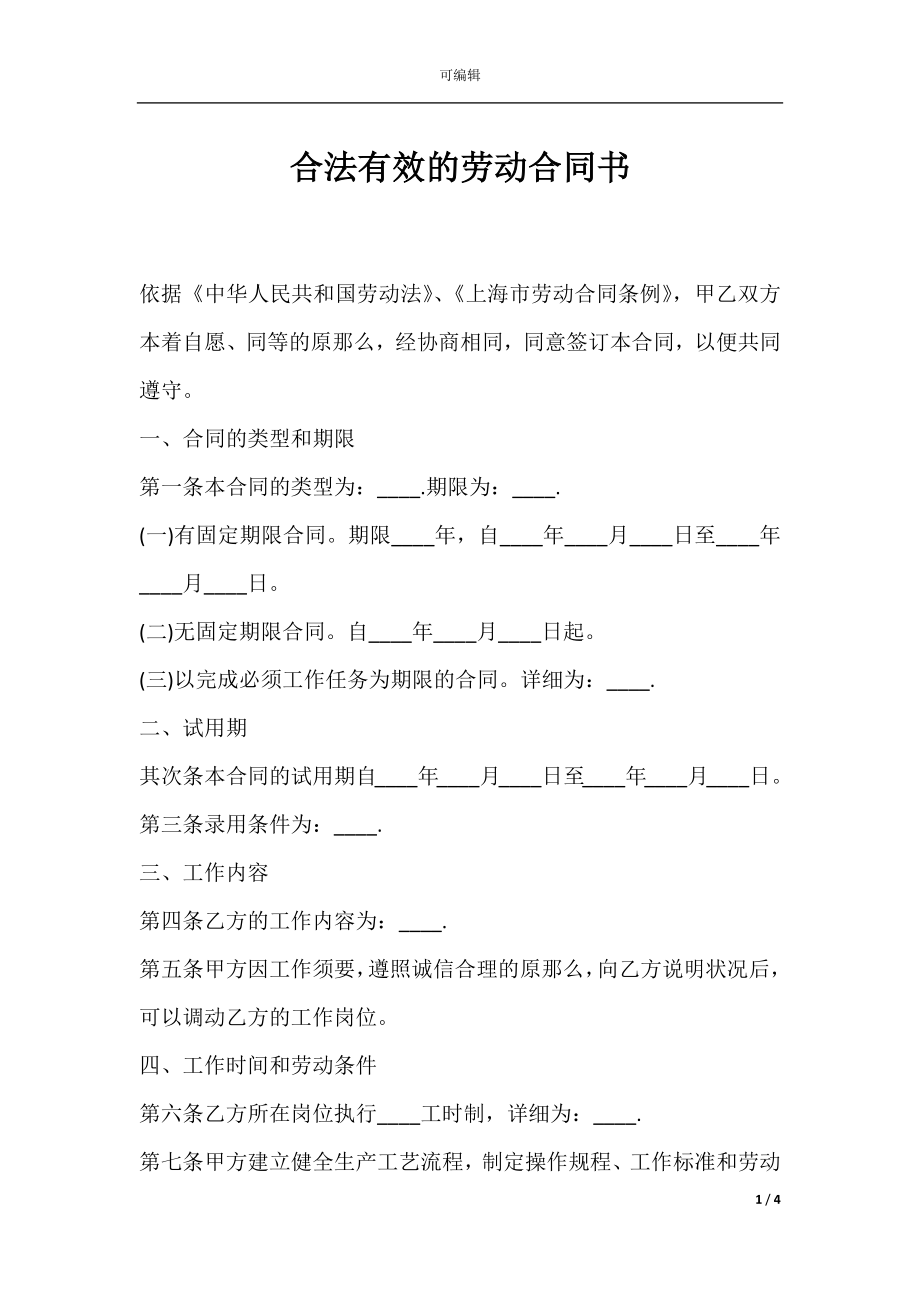 合法有效的劳动合同书.docx_第1页