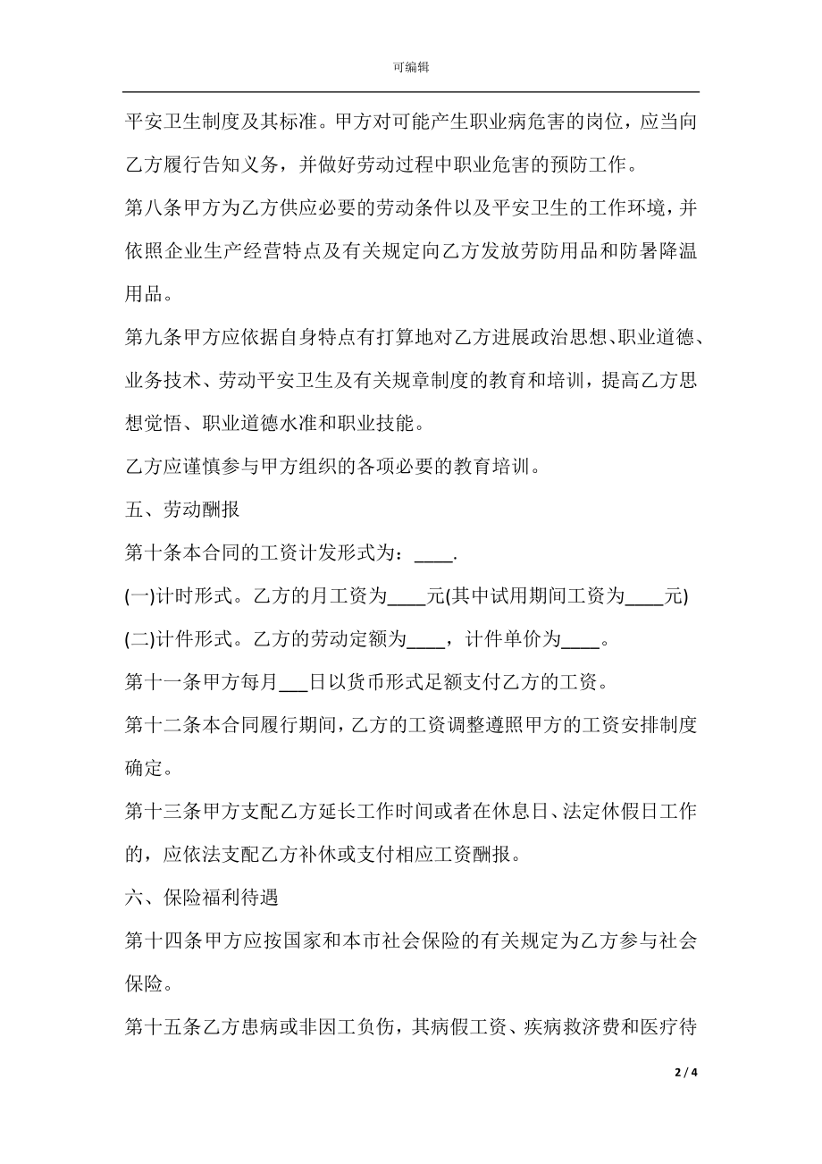 合法有效的劳动合同书.docx_第2页