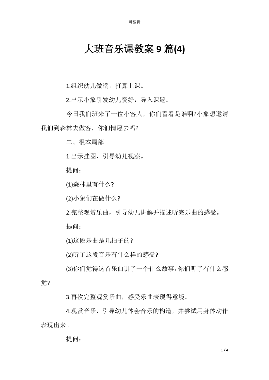 大班音乐课教案9篇(4).docx_第1页