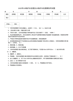 2022年G3锅炉水处理及G3锅炉水处理模拟考试题（二十九）.docx