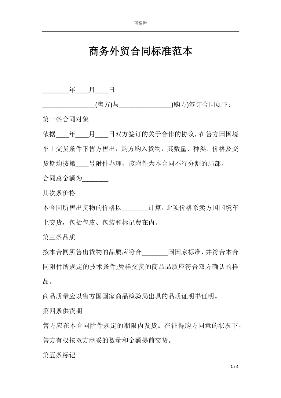 商务外贸合同标准范本.docx_第1页