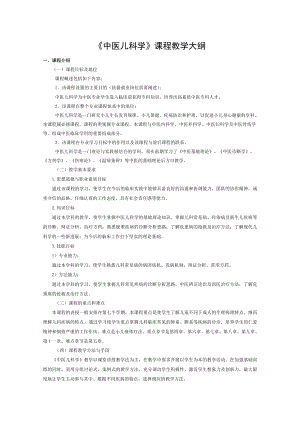 中医儿科学教学大纲.doc