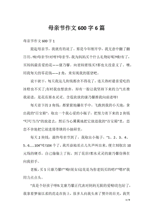 母亲节作文600字6篇.docx