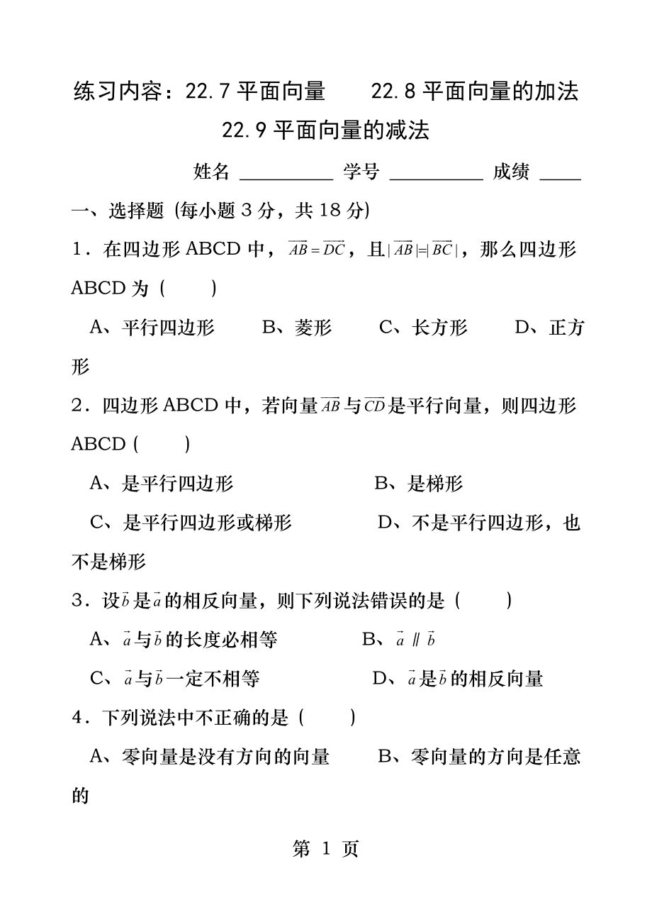 平面向量及其加减运算.docx_第1页