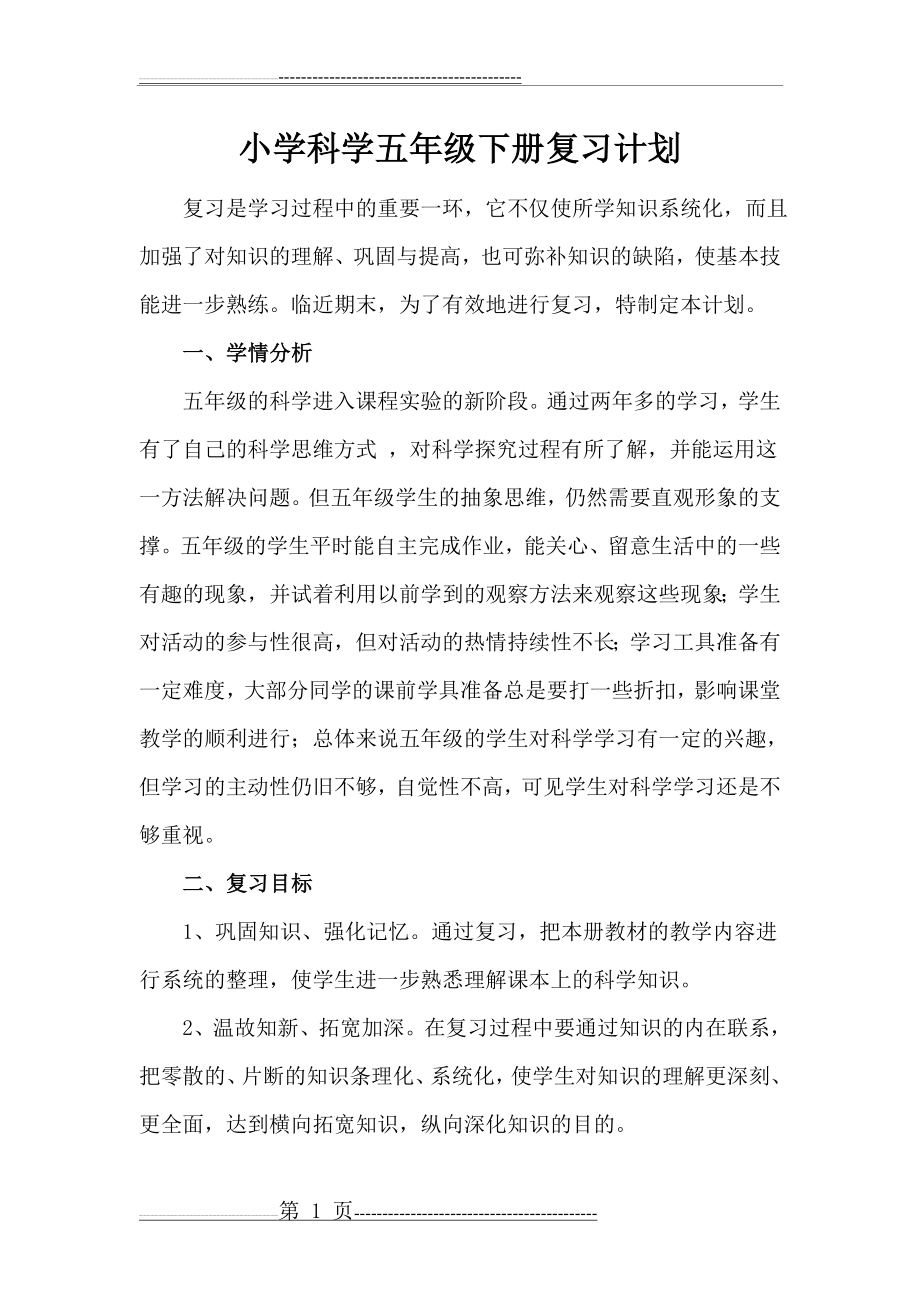 小学科学五年级下册复习计划(4页).doc_第1页