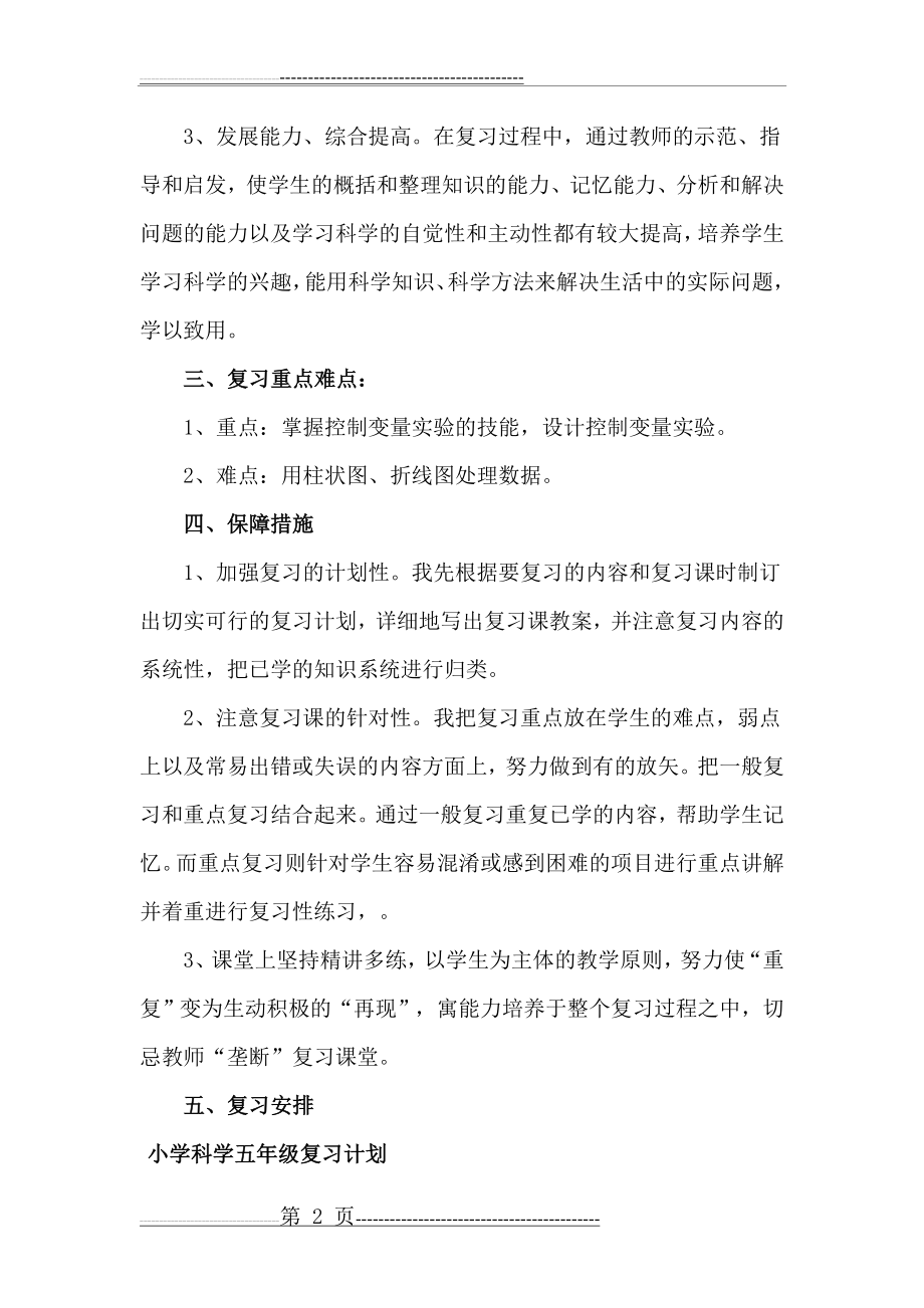 小学科学五年级下册复习计划(4页).doc_第2页