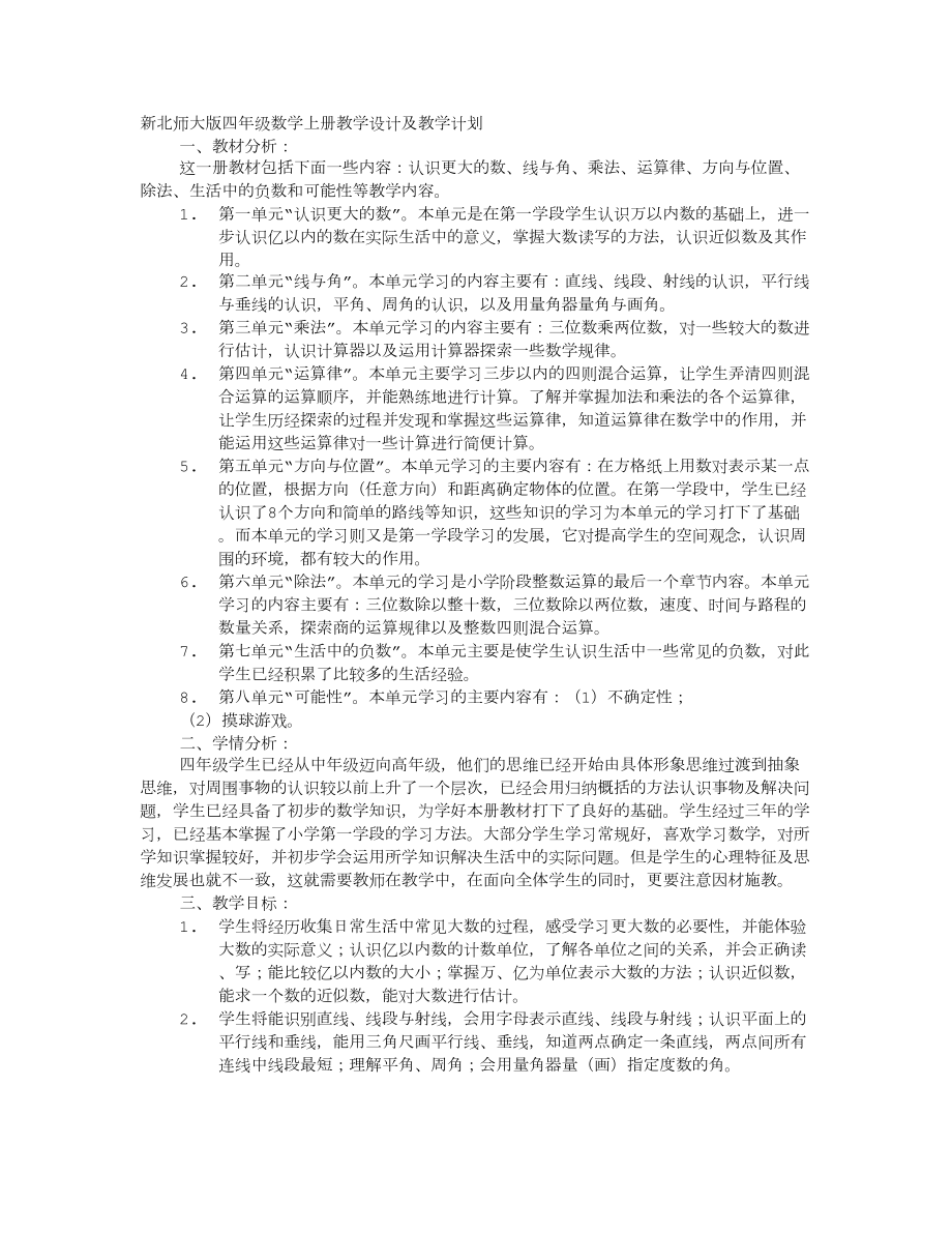 新北师大版四年级数学上册教学内容分析与教学目标.doc_第1页