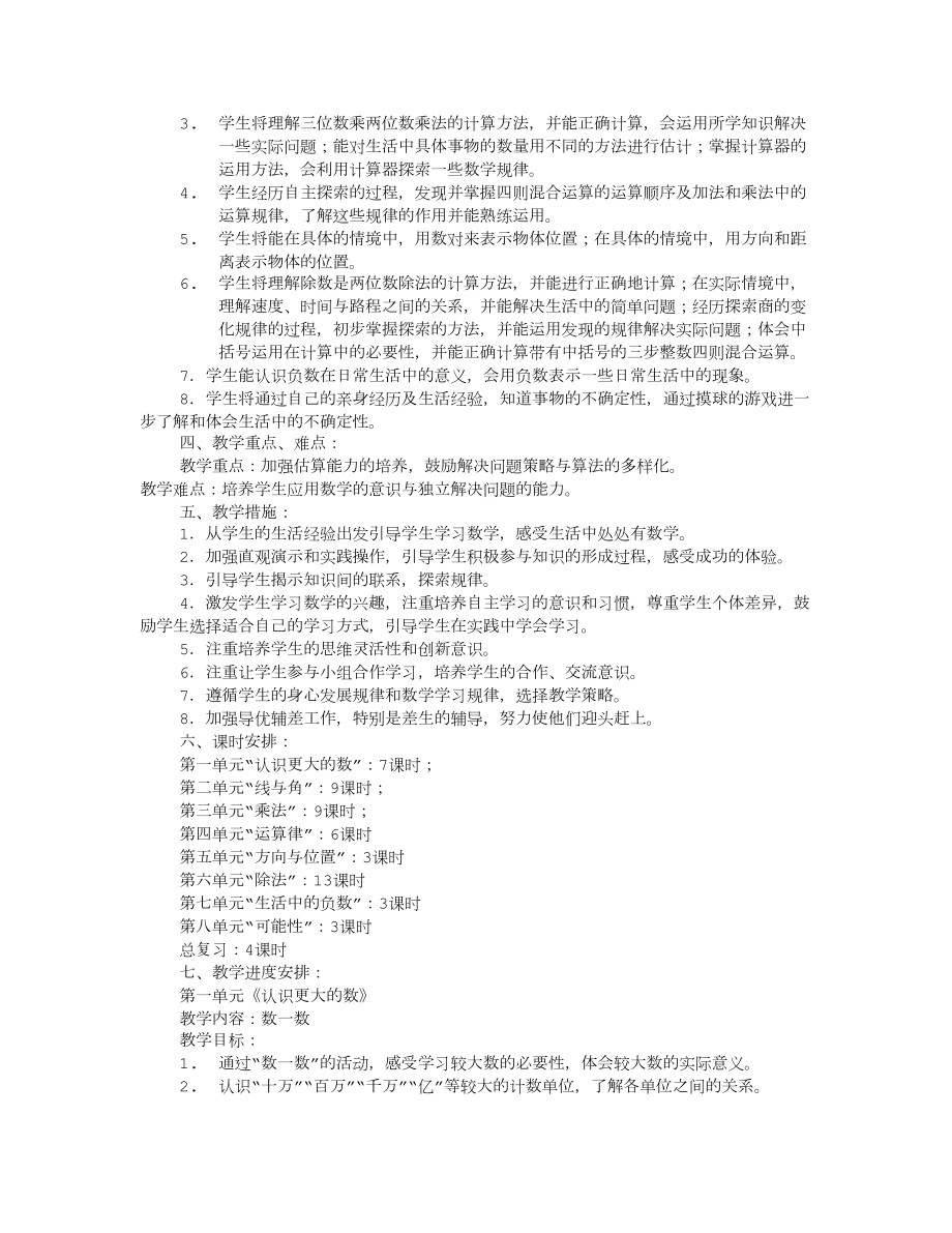 新北师大版四年级数学上册教学内容分析与教学目标.doc_第2页