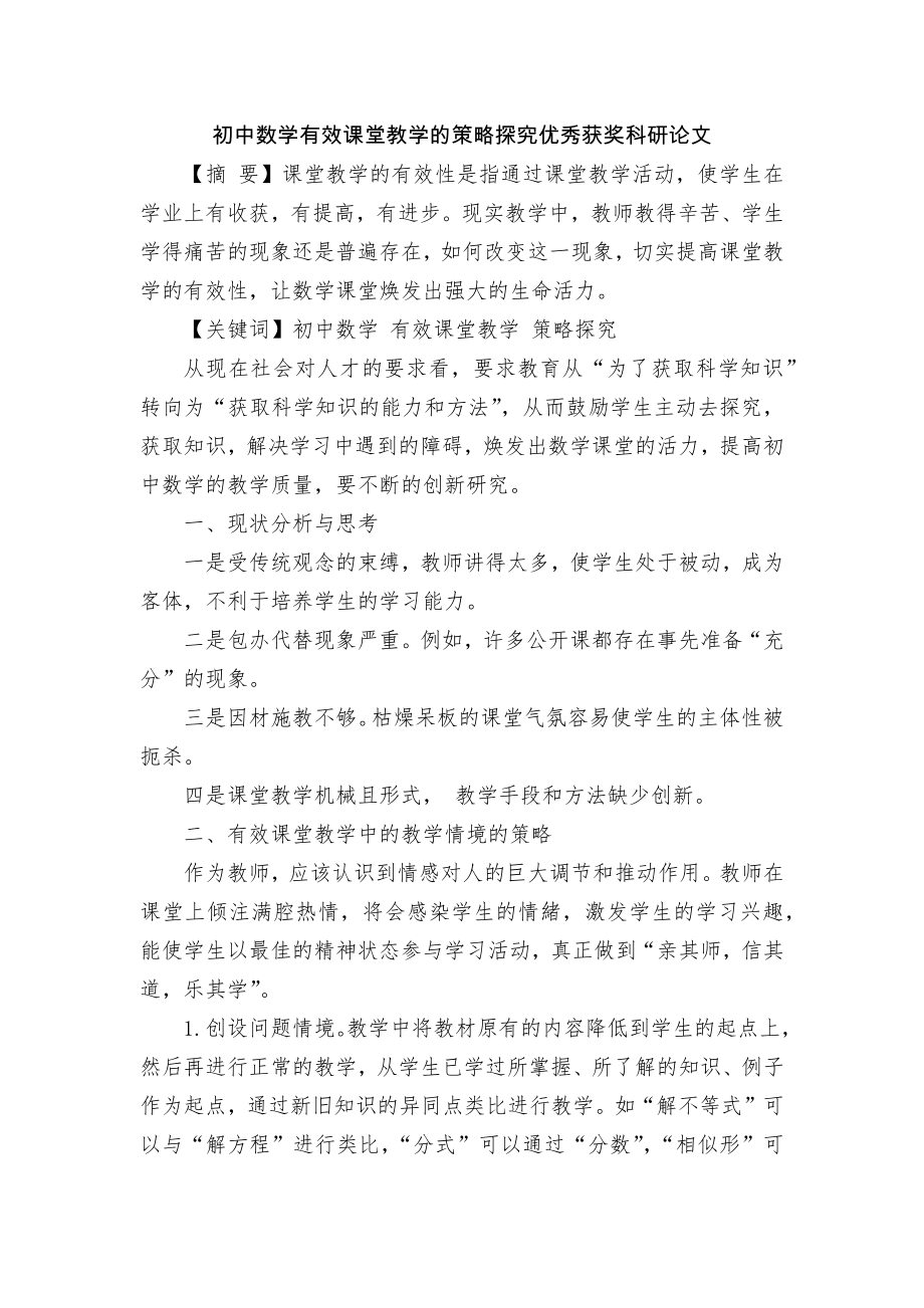 初中数学有效课堂教学的策略探究优秀获奖科研论文.docx_第1页