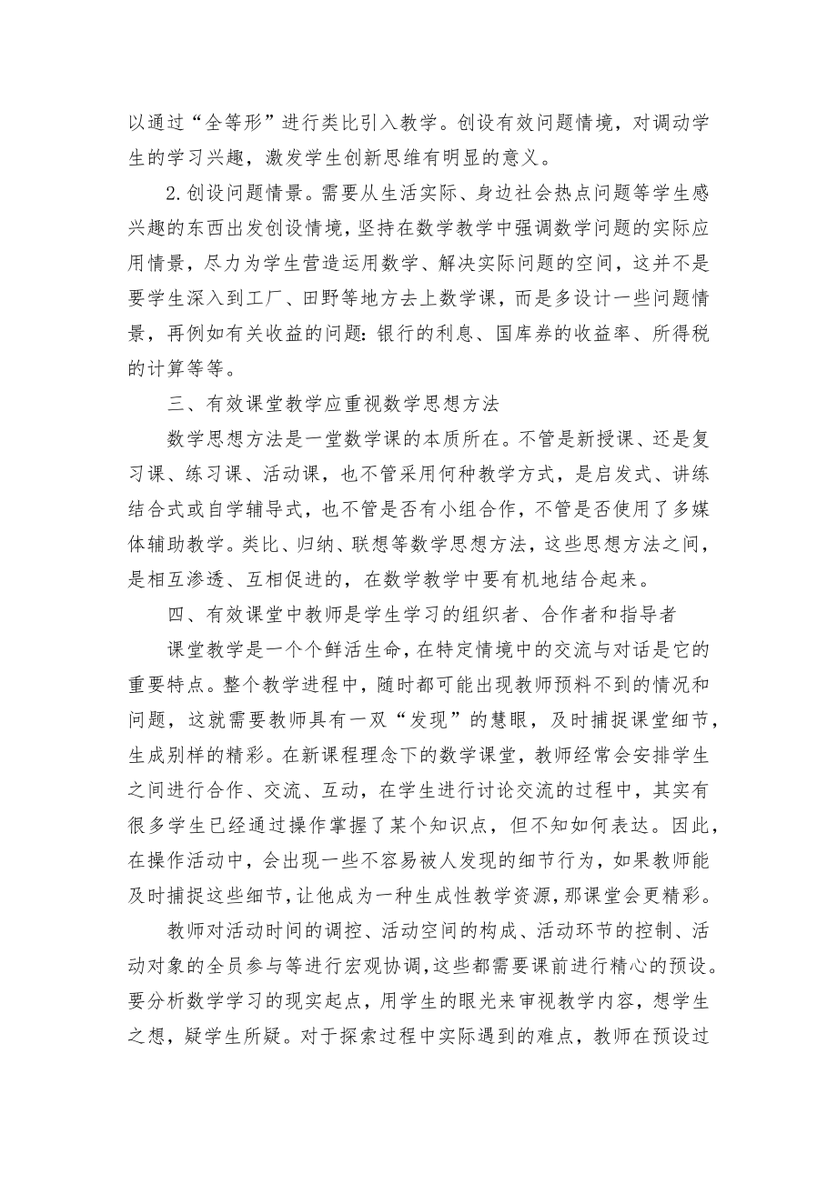 初中数学有效课堂教学的策略探究优秀获奖科研论文.docx_第2页