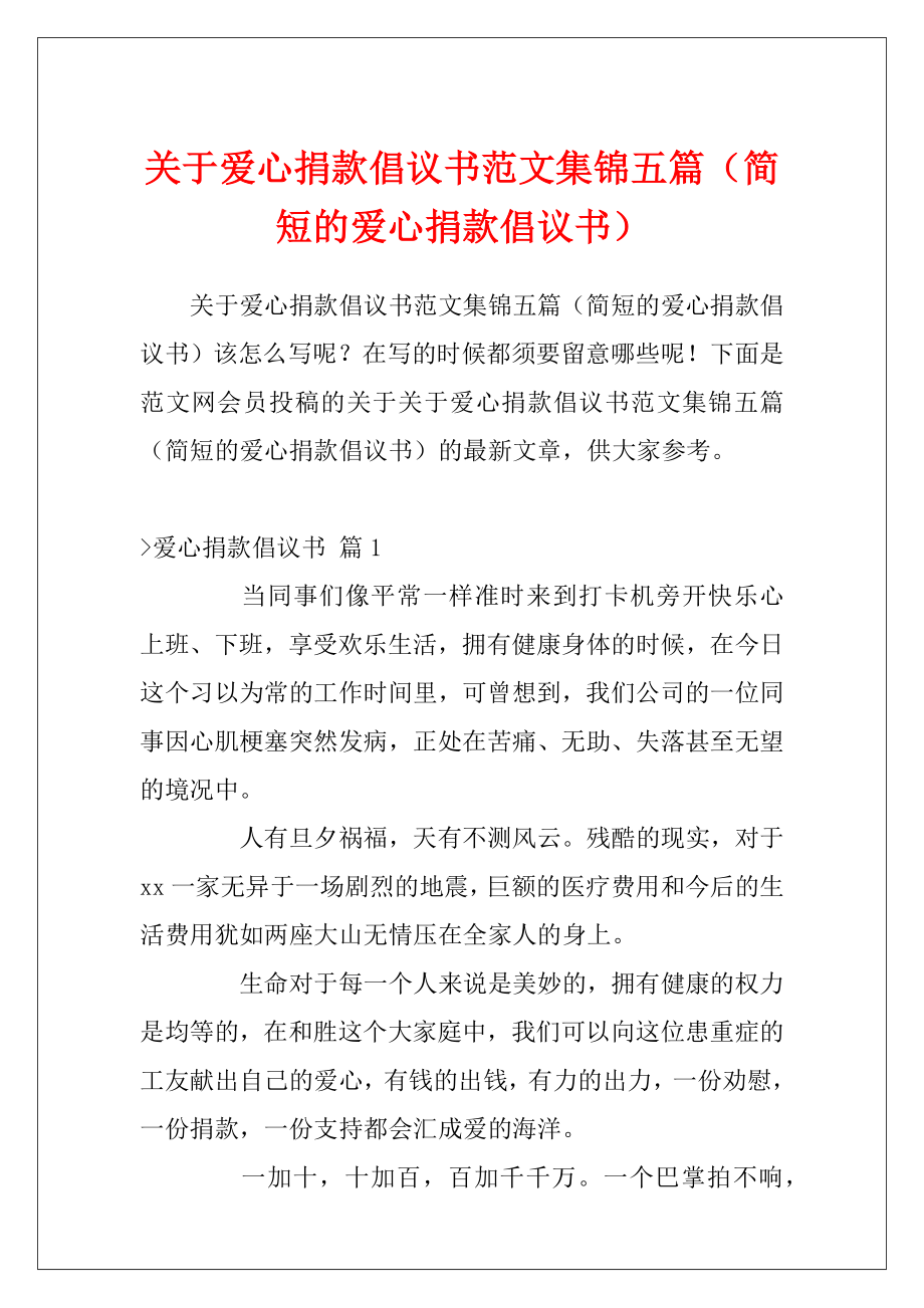 关于爱心捐款倡议书范文集锦五篇（简短的爱心捐款倡议书）.docx_第1页