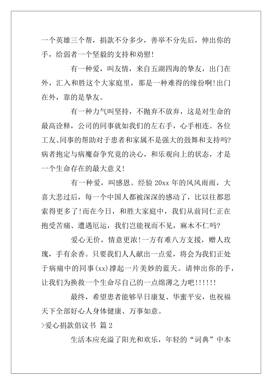 关于爱心捐款倡议书范文集锦五篇（简短的爱心捐款倡议书）.docx_第2页