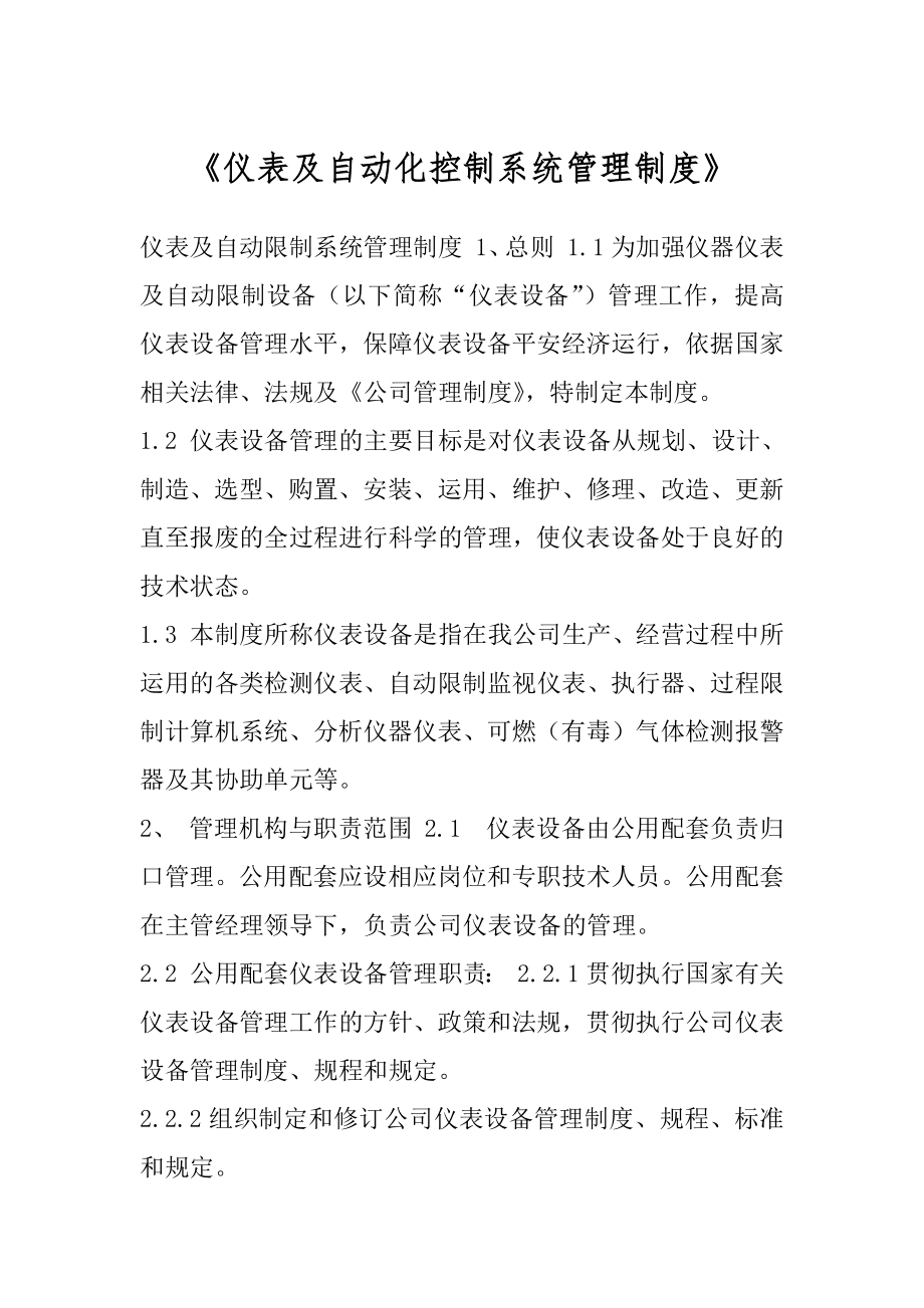 《仪表及自动化控制系统管理制度》.docx_第1页