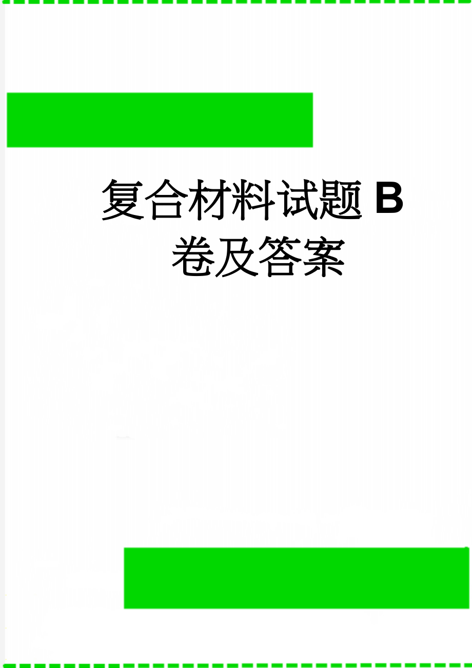 复合材料试题B卷及答案(7页).doc_第1页