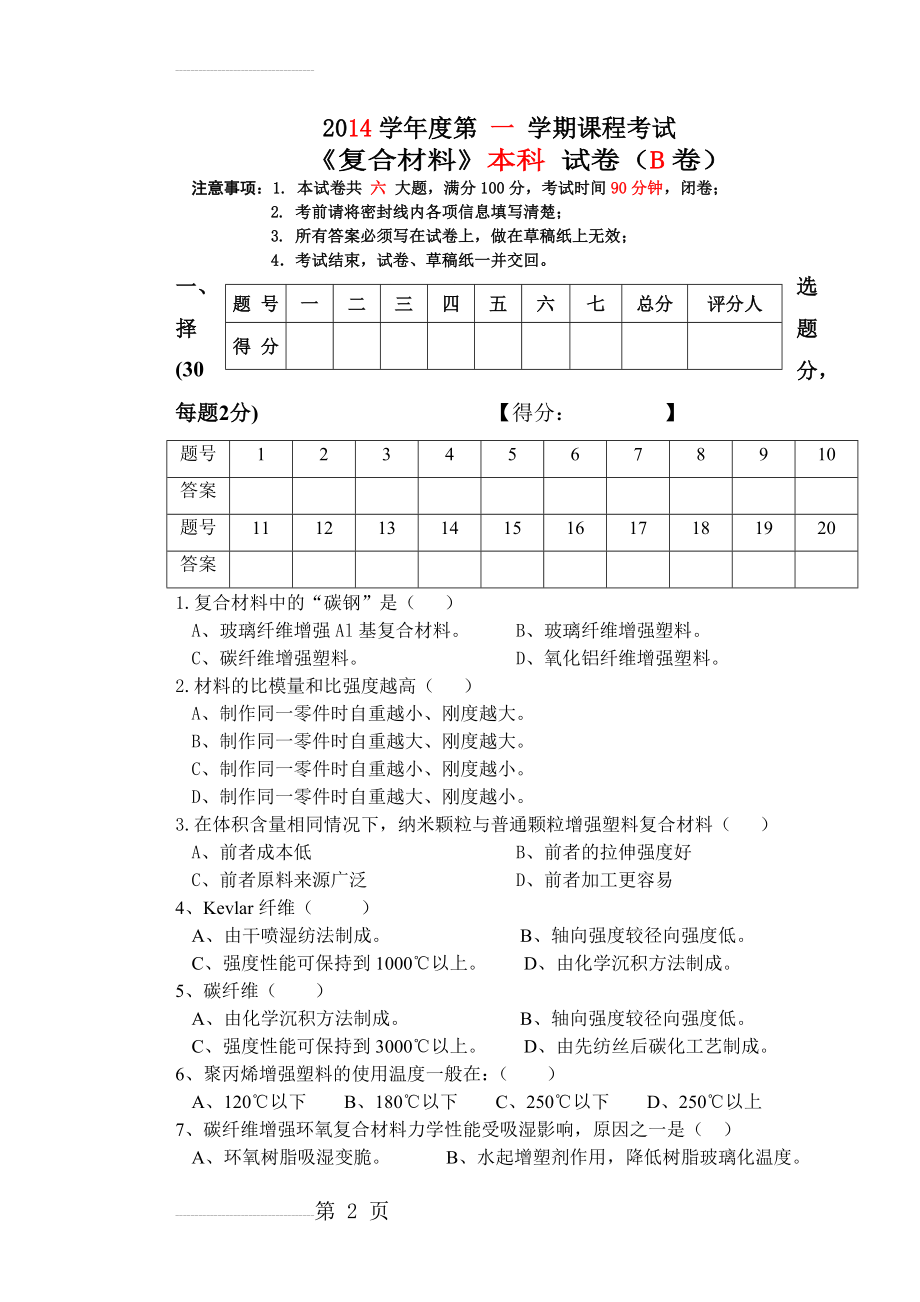 复合材料试题B卷及答案(7页).doc_第2页