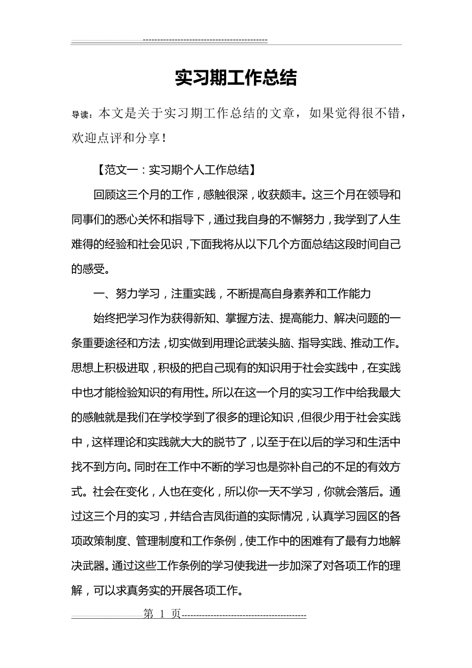 实习期工作总结(11页).doc_第1页