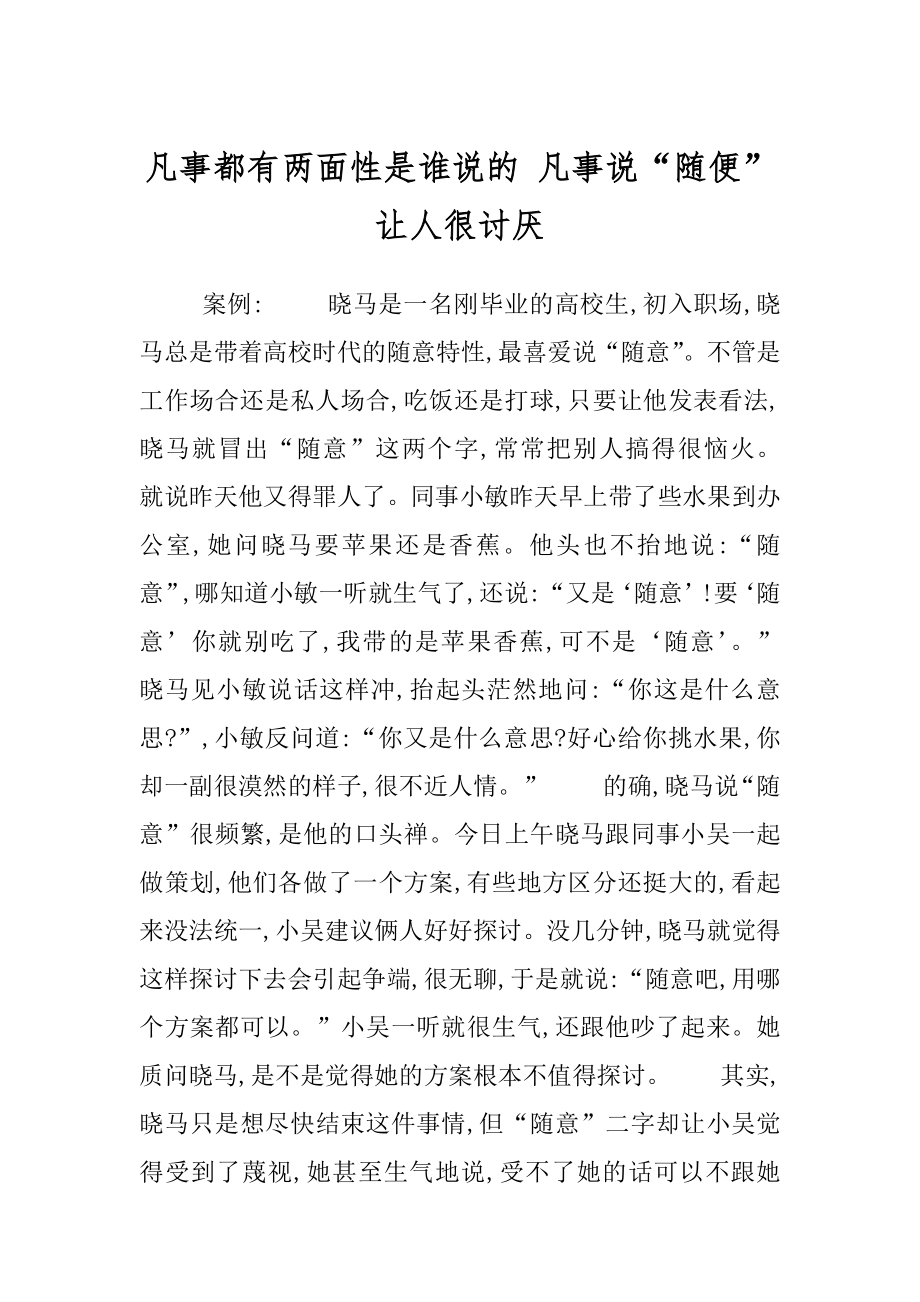 凡事都有两面性是谁说的 凡事说“随便”让人很讨厌.docx_第1页