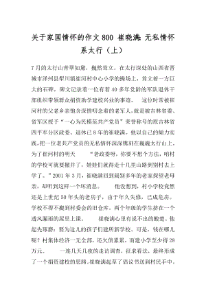 关于家国情怀的作文800 崔晓满：无私情怀系太行（上）.docx