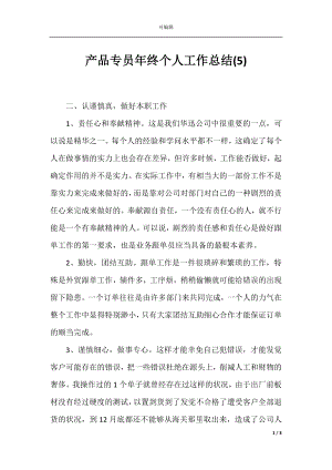 产品专员年终个人工作总结(5).docx