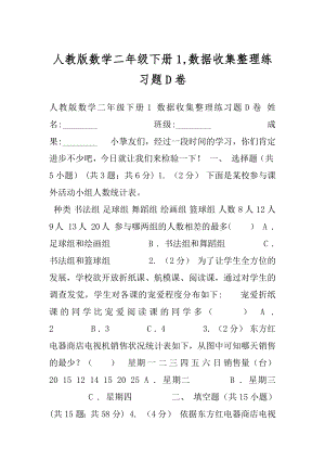 人教版数学二年级下册1,数据收集整理练习题D卷.docx