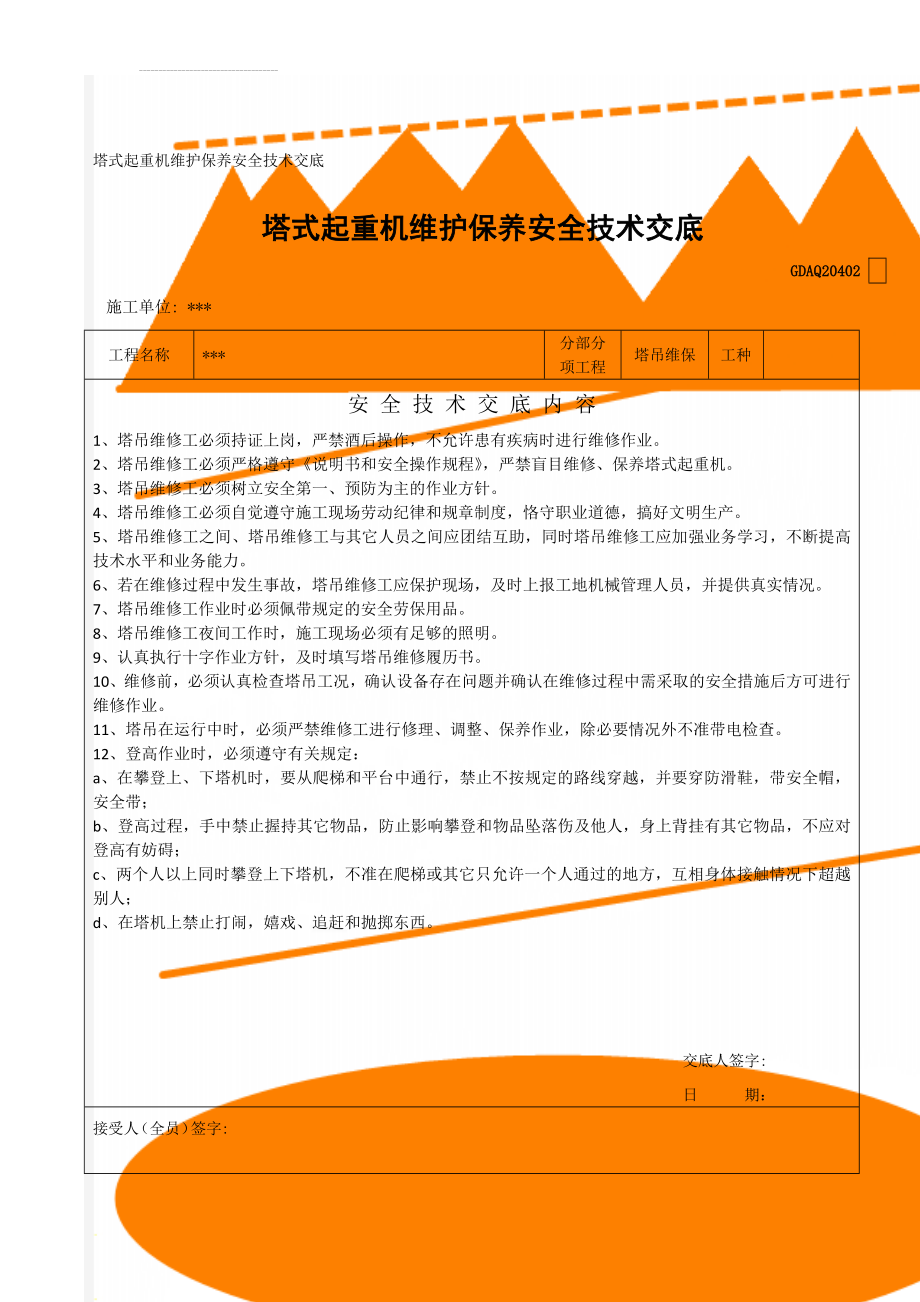 塔式起重机维护保养安全技术交底(3页).doc_第1页