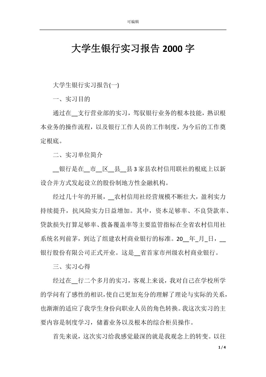 大学生银行实习报告2000字.docx_第1页