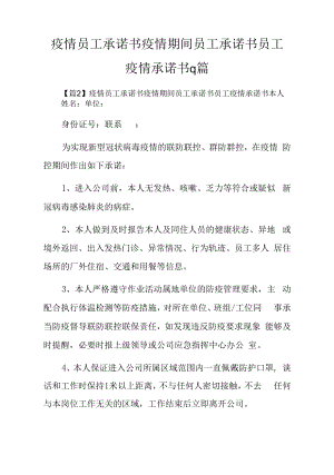 疫情员工承诺书疫情期间员工承诺书员工疫情承诺书9篇.docx