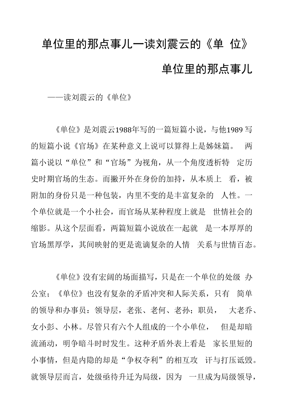 单位里的那点事儿——读刘震云的《单位》.docx_第1页