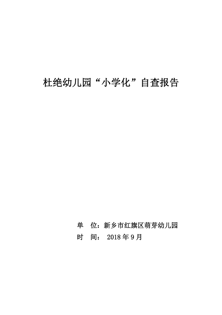 防止幼儿园保育教育小学化自查报告.doc_第1页