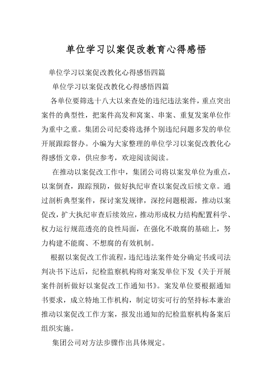 单位学习以案促改教育心得感悟.docx_第1页