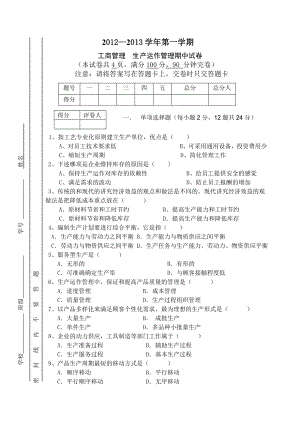 精选工商管理专业秋生产运作管理期中考试题.doc