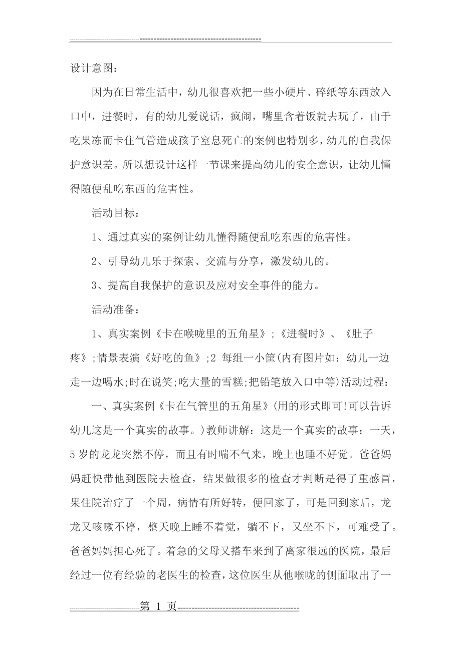 幼儿园中班生活安全教案《 不乱吃东西》(5页).doc_第1页