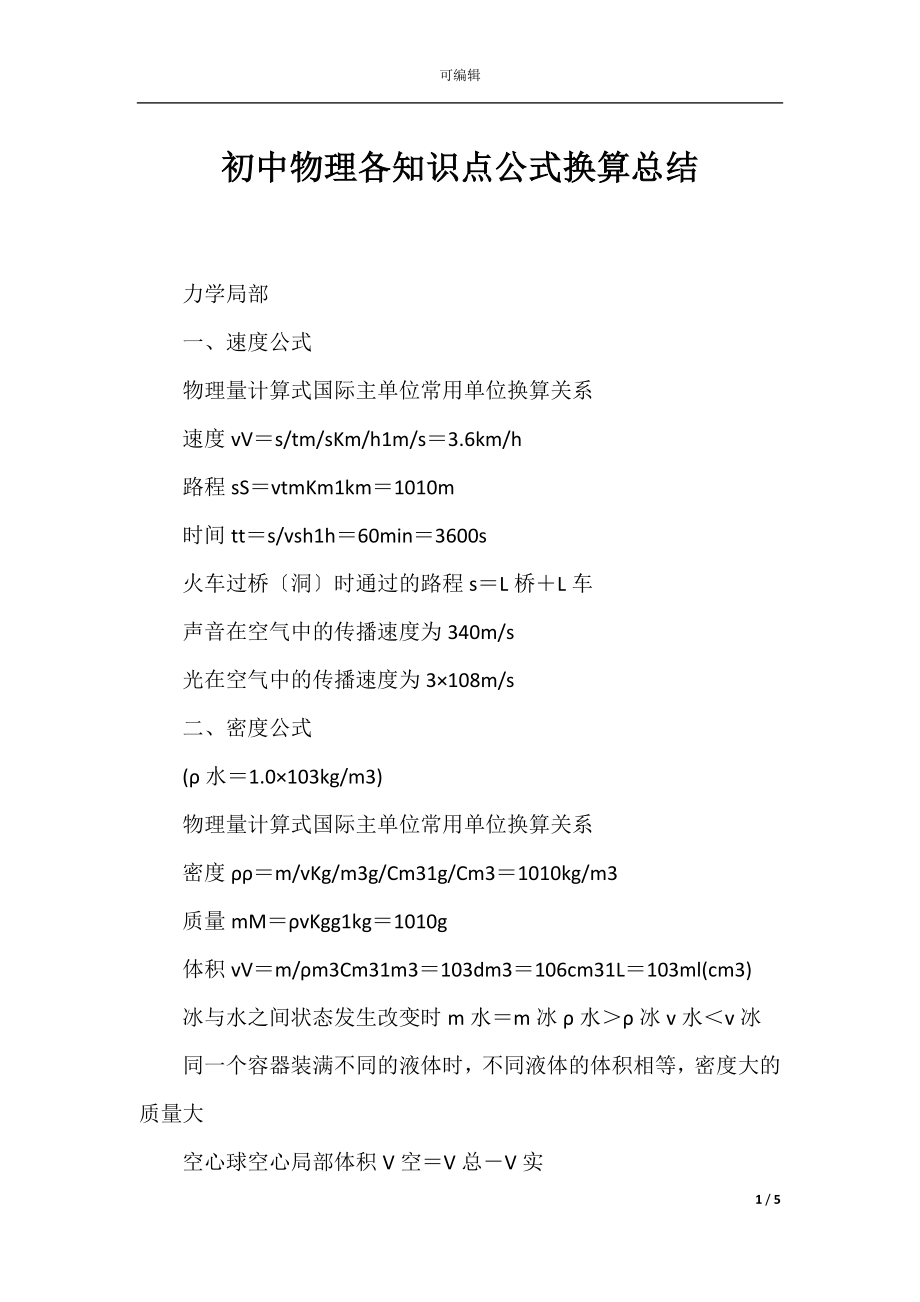 初中物理各知识点公式换算总结.docx_第1页