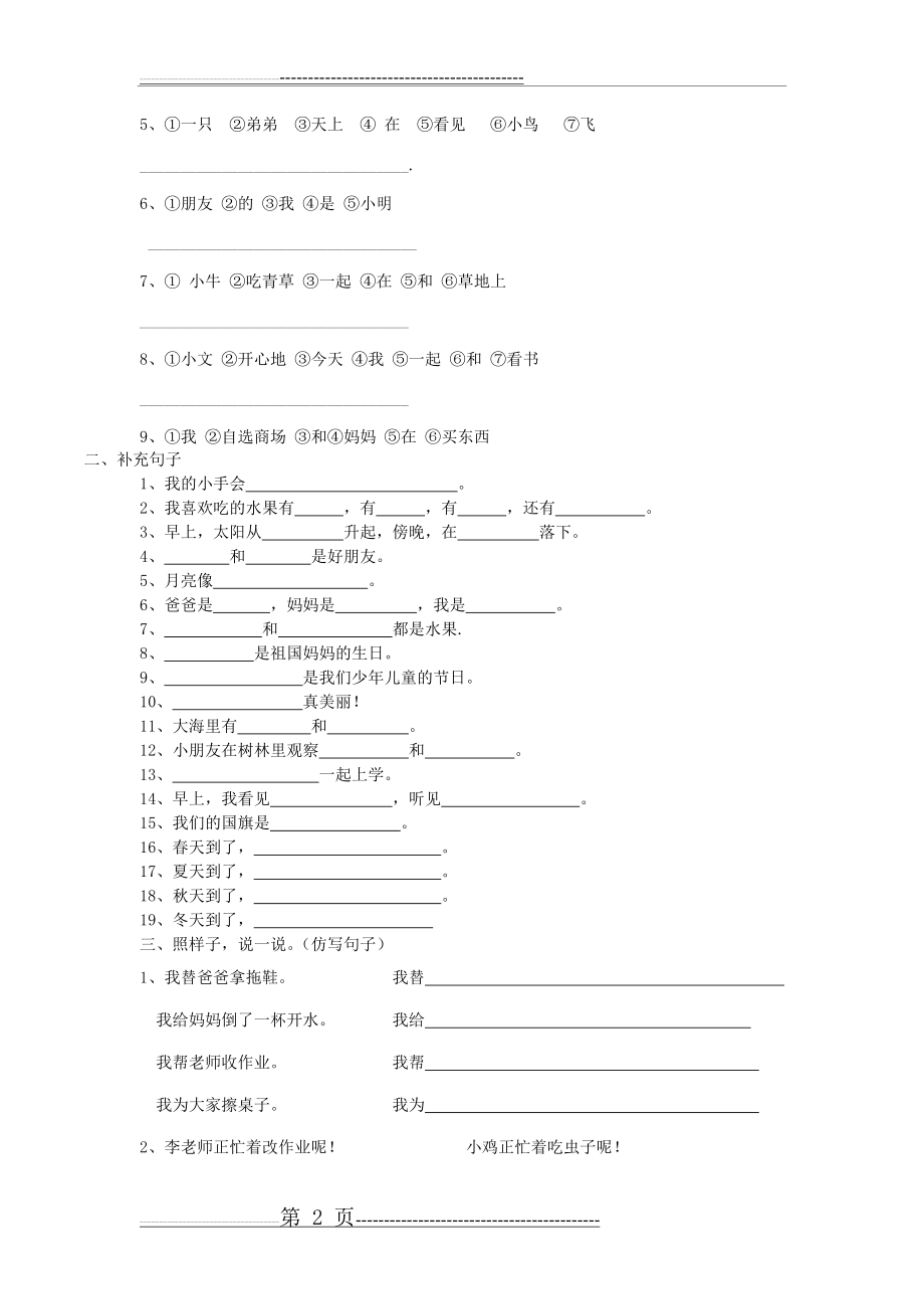 小学一年级句子专题(6页).doc_第2页