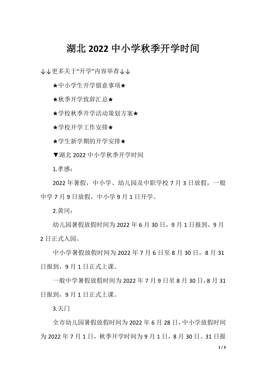 湖北2022中小学秋季开学时间.docx_第1页