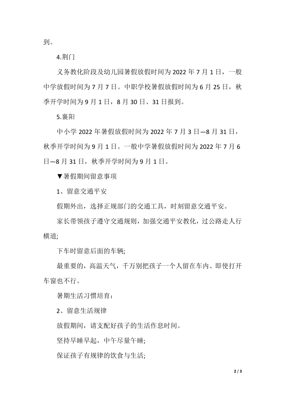 湖北2022中小学秋季开学时间.docx_第2页