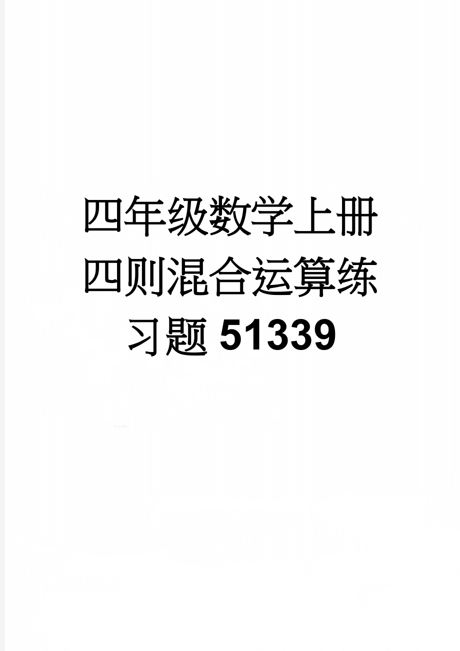 四年级数学上册四则混合运算练习题51339(3页).doc_第1页