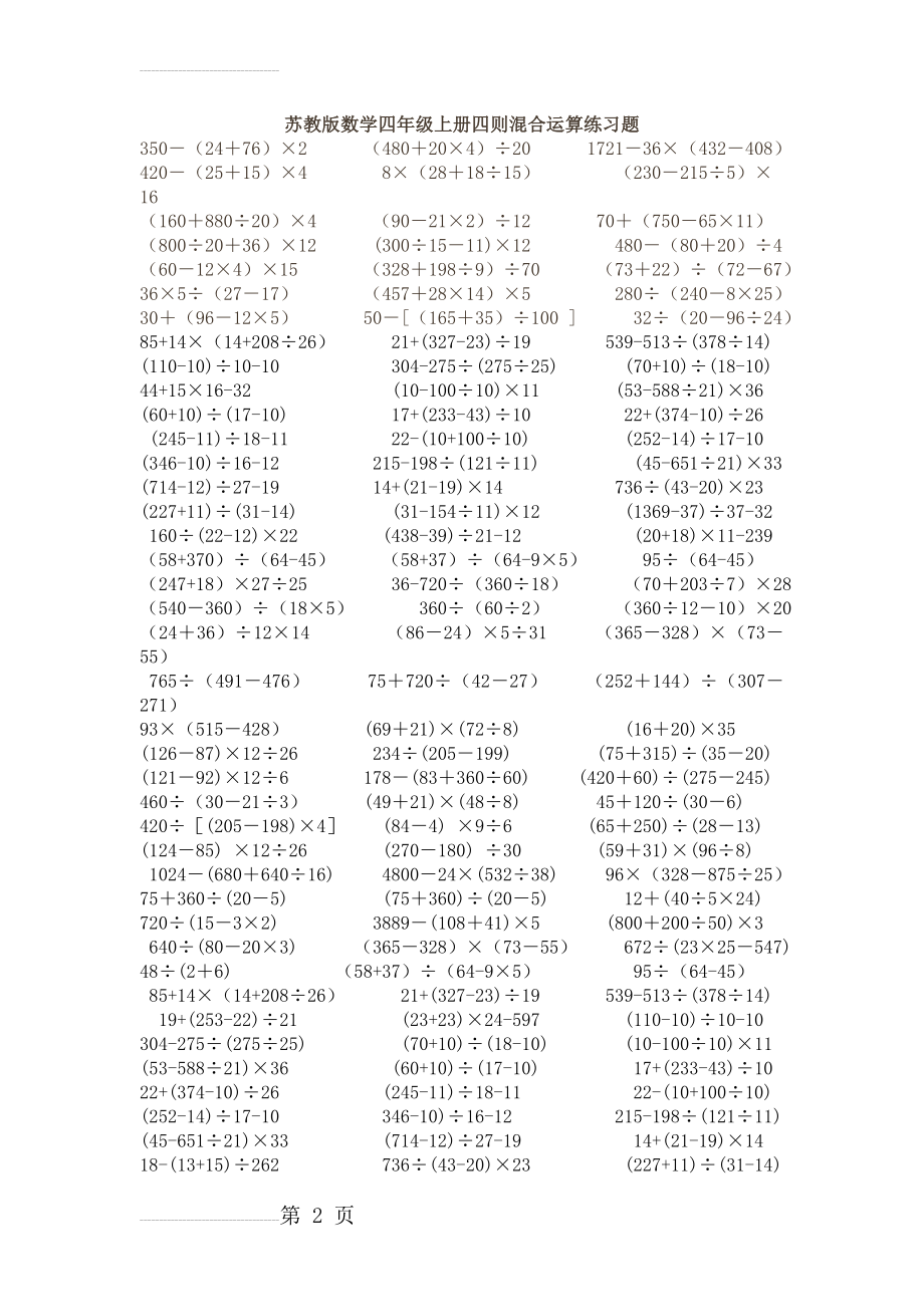 四年级数学上册四则混合运算练习题51339(3页).doc_第2页